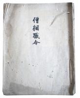 僧綱職令（7の17）