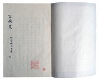 富国策（7の61）