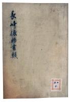 長崎俵物書類（7の72）