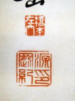 橋本左内五言律詩（7の119）