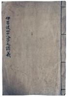 伊呂波四十八字之講義（7の140）