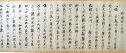 貝原益軒自筆巻物（7の111）