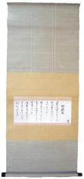 香川宣阿詠草軸（7の112）