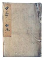 雫抄鞍馬一・三（7の55）