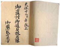 御国御数寄屋方御直封御道具根居牒（7の49）