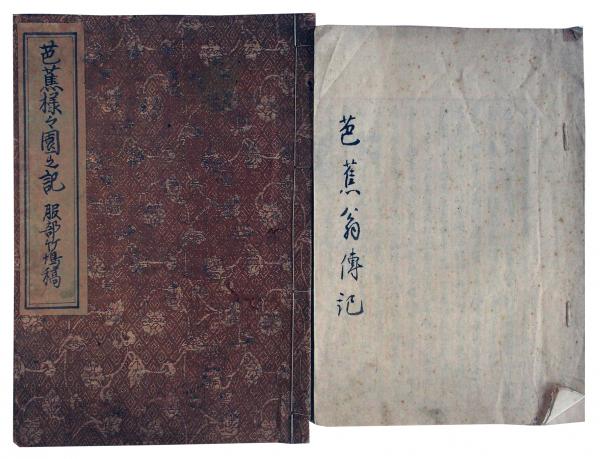 【楽天スーパーセール】 服部竹塢自筆芭蕉様々園之記ほか（7の138） / 臥遊堂 / 古本 絵画