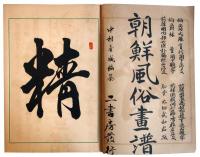 朝鮮風俗画譜（7の160）