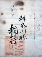 明治二年国内通行許可書（7の81）