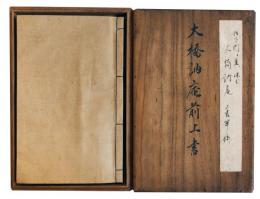 大橋訥庵自筆坂下門外の変上書（7の76）