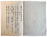 遭厄日本紀事・モウル獄中申上書（7の65）
