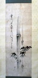 森川許六墨竹句画讃（7の99）
