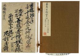 十返舎一九自筆善悪赤穂姓名録（7の145）
