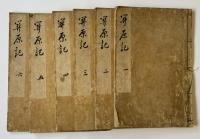 関原記（7の179）