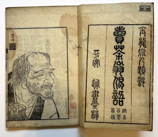 若者の大愛商品 売茶翁偈語（7の184） 古本、中古本、古書籍の通販は「日本の / 和書