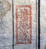 担庵江川英龍旧蔵七書（7の185）