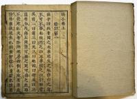 担庵江川英龍旧蔵七書（7の185）