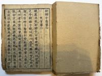 担庵江川英龍旧蔵七書（7の185）
