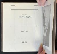 エゴイストたち