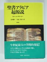 ★「聖書アラビア起源説」カマール・サリービー 著 　　　広河隆一・矢島三枝子 訳 聖書アラビア起源説(カマール・サリービー 著/広河隆一・矢島