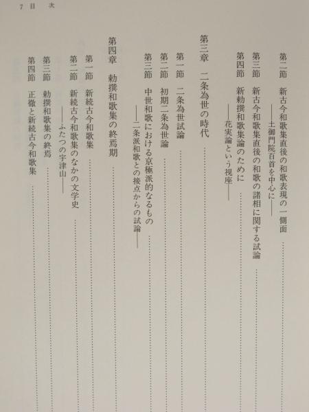 中世和歌史論 新古今和歌集以後/青簡舎/村尾誠一（単行本） 中世和歌史論 新古今和歌集以後(村尾誠一) / 古本、中古本、古