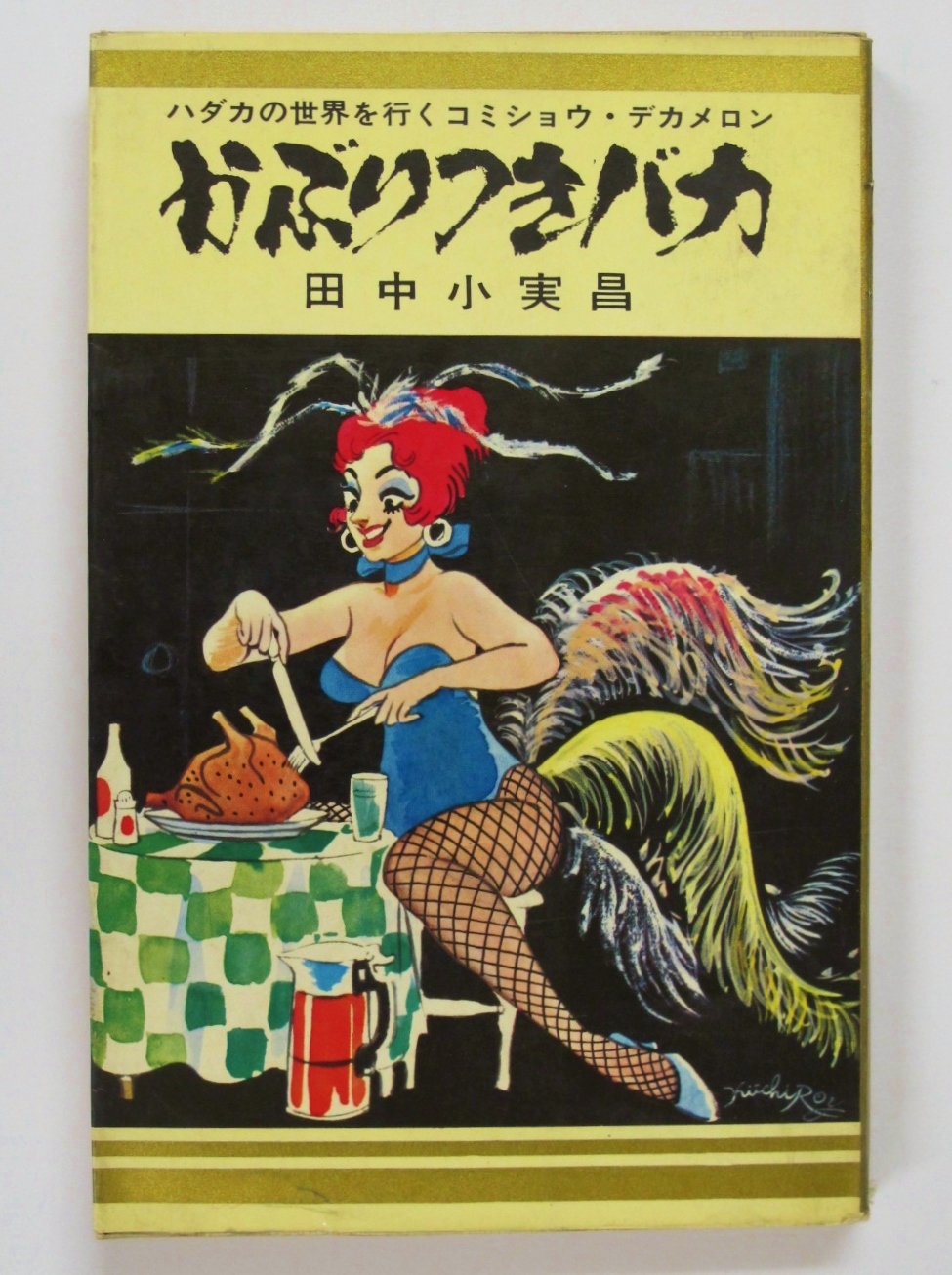 かぶりつきバカ ハダカの世界を行くコミショウ・デカメロン(田中小実昌