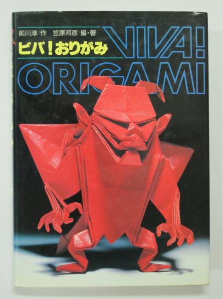 ビバ!おりがみ(前川淳 作/笠原邦彦 編・著 ) / 古本、中古本、古 ビバ!おりがみ(前川淳 作/笠原邦彦 編・著 ) / 古本、中古本、古