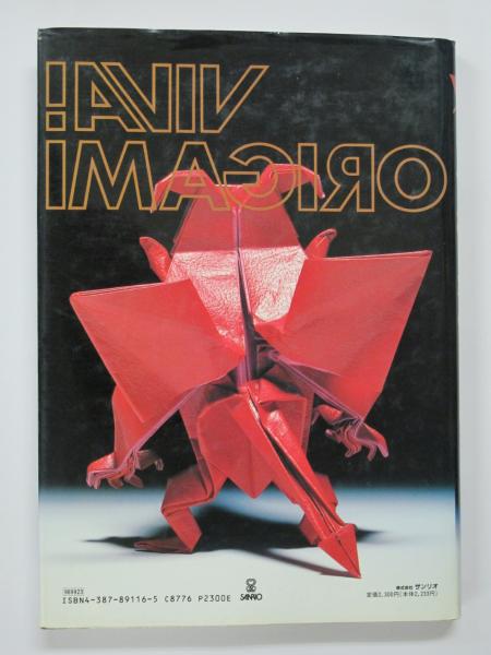 ビバ!おりがみ(前川淳 作/笠原邦彦 編・著 ) / 古本、中古本、古書籍の ビバ!おりがみ(前川淳 作/笠原邦彦 編・著 ) / 古本、中古本、古書籍の