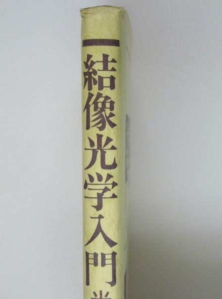 結像光学入門光学系取扱いの基礎(松居吉哉) / 古本、中古本、古
