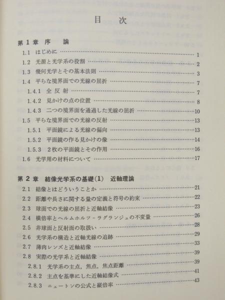 結像光学入門 光学系取扱いの基礎 (松居吉哉) / 明倫館書店