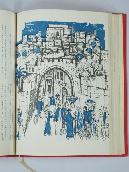 少年少女 聖書物語(アンネ・デ・ヴリーズ 著/国松孝二・鈴木武樹