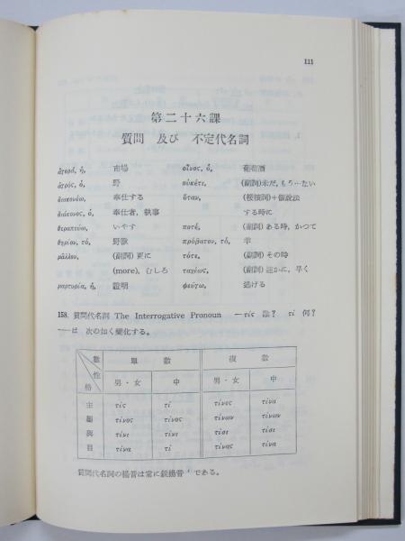 新約聖書ギリシャ語入門 左近義慈 古本 中古本 古書籍の通販は 日本の古本屋 日本の古本屋