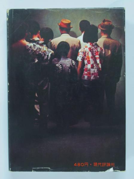長編小説 ああ、荒野 | 寺山修司 | 現代評論社 | ¥5,400 - 日本の