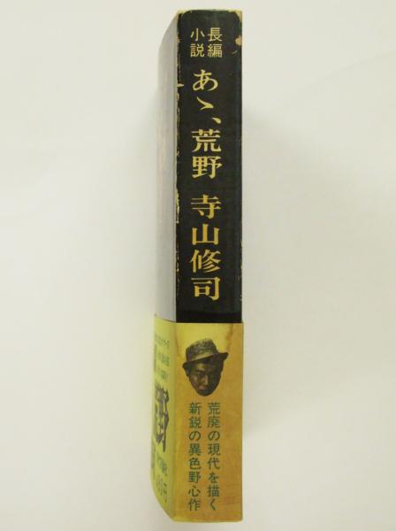 長編小説 ああ、荒野 | 寺山修司 | 現代評論社 | ¥5,400 - 日本の