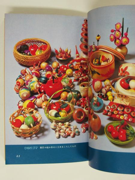 独楽あそび 回転の秘密/平凡社カラー新書121(八木田 宜子 山口