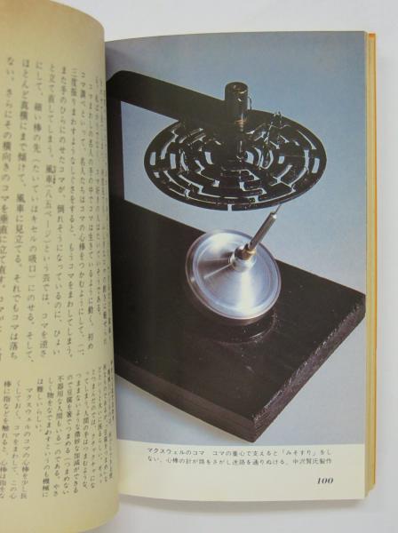インポート・海外人気ブランド 独楽あそび 山口 宜子 回転の秘密/平凡社カラー新書121(八木田 和書