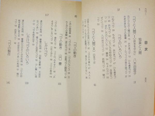 独楽あそび 回転の秘密/平凡社カラー新書121(八木田 宜子 山口