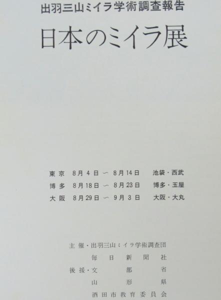 日本のミイラ展/出羽三山ミイラ学術調査報告(出羽三山ミイラ学術調査団