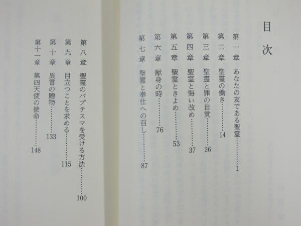 あなたの友聖霊/福音社/モ-リス・Ｌ．ベンデン（単行本） あなたの友 聖霊(モーリス・L.ベンデン 著/山形俊夫 訳) / 古本