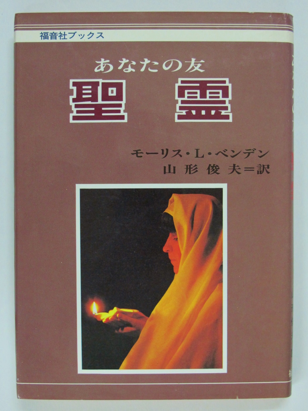 あなたの友聖霊/福音社/モ-リス・Ｌ．ベンデン（単行本） あなたの友 聖霊(モーリス・L.ベンデン 著/山形俊夫 訳) / 古本
