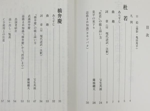 宝生流謡曲集/第3巻/杜若・橋弁慶/CDブック(宝生英雄 監修) / 古本