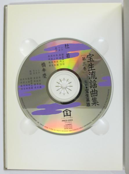 宝生流謡曲集/第3巻/杜若・橋弁慶/CDブック(宝生英雄 監修) / 古本