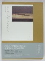 ひとりよがりのものさし(坂田和實) / 古本、中古本、古書籍の通販は