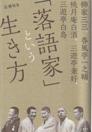 「落語家」という生き方
