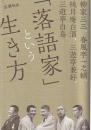 「落語家」という生き方