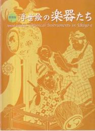 浮世絵の楽器たち : 特別展