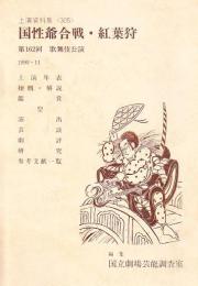 国立劇場上演資料集305 国性爺合戦・紅葉狩