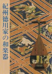紀州徳川家の和楽器 : '96特別展