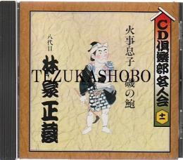 落語CD　林家正蔵　火事息子 磯の鮑 CD倶楽部名人会11