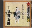 落語CD　林家正蔵　火事息子 磯の鮑 CD倶楽部名人会11