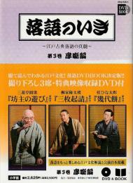 落語のいき～江戸古典落語の真髄～ 第3巻 廓噺編 ＜小学館DVD book＞